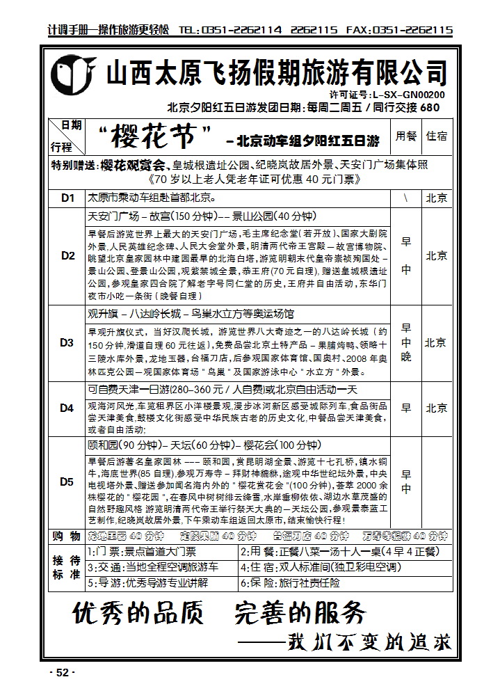 飞扬假期——北京专线1_p1