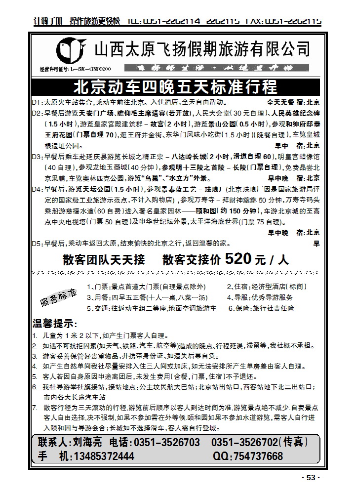 飞扬假期——北京专线2_p1
