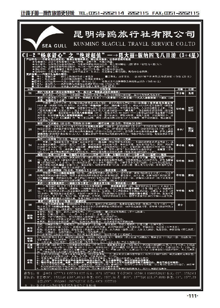 海鸥旅行社有限公司 C1-2 绝对超值八日游_p1