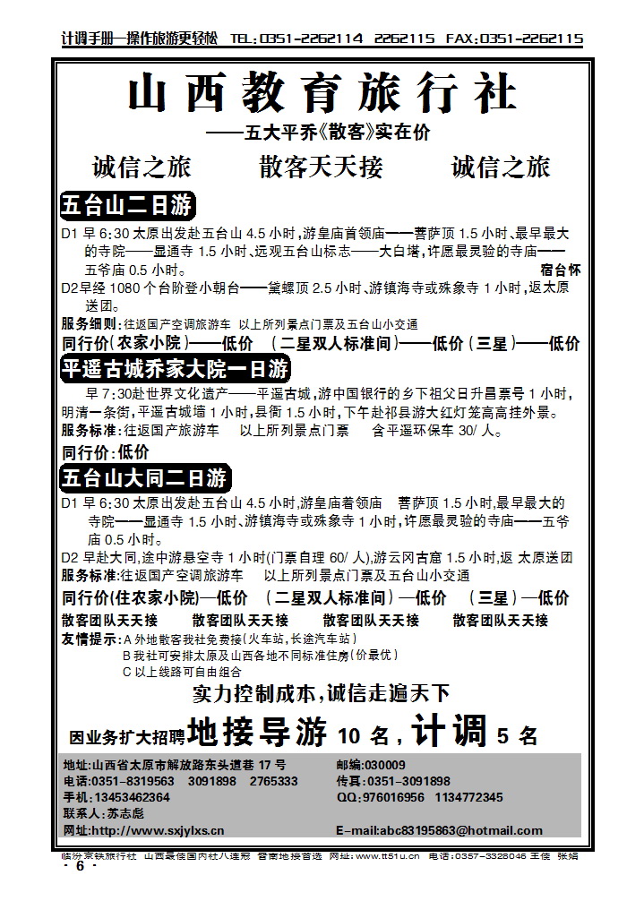 山西教育旅行社——五大平乔（散客）实在价_p1