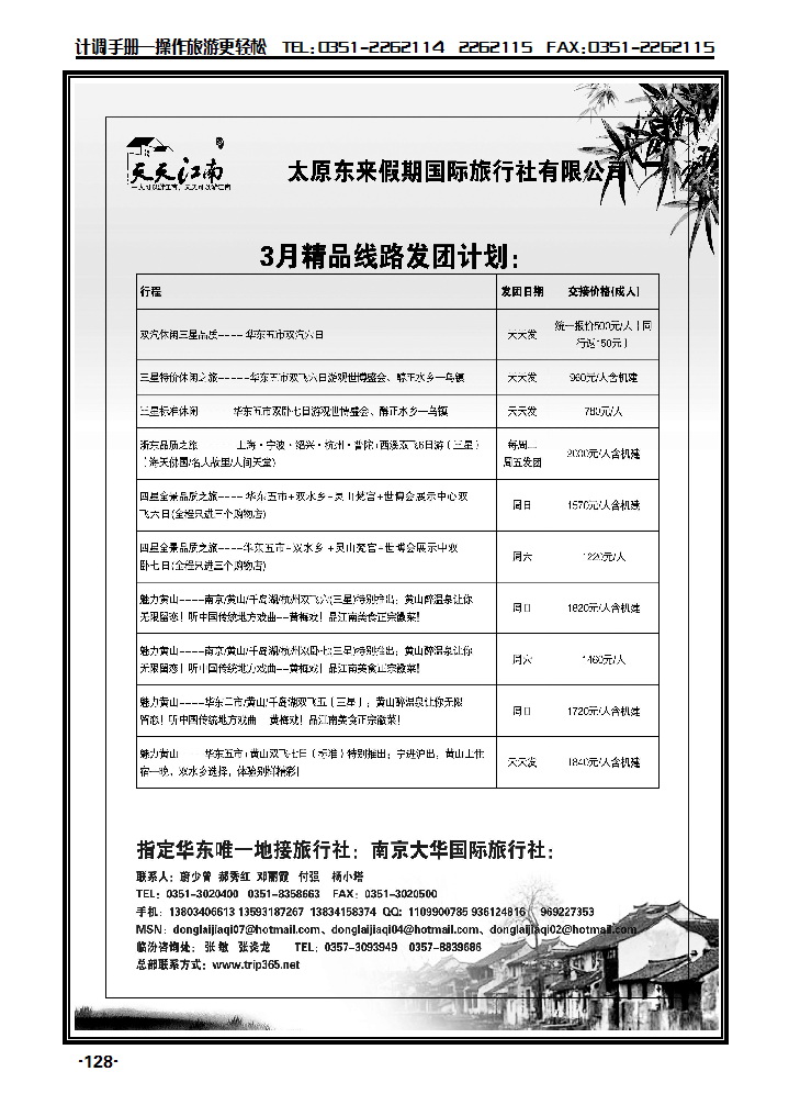 南京大华国际旅行社——天天江南1_p1