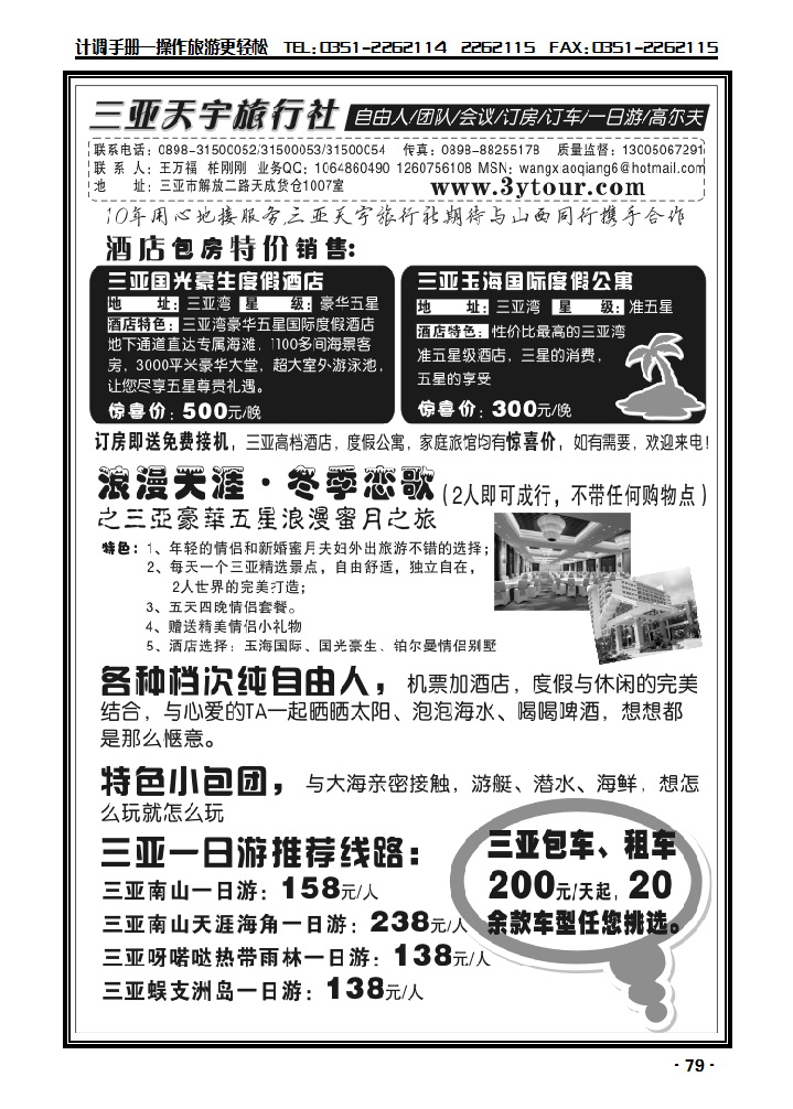 三亚天宇旅行社——特价酒店团队自由人包车一日游会议_p1