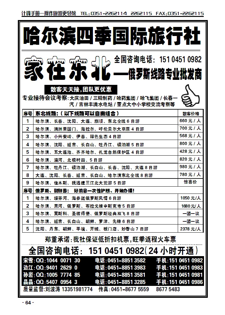 哈尔滨四季国际旅行社——家在东北_p1