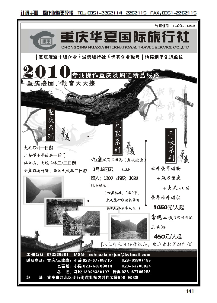 重庆华夏国际旅行社——重庆、三峡、九寨_p1