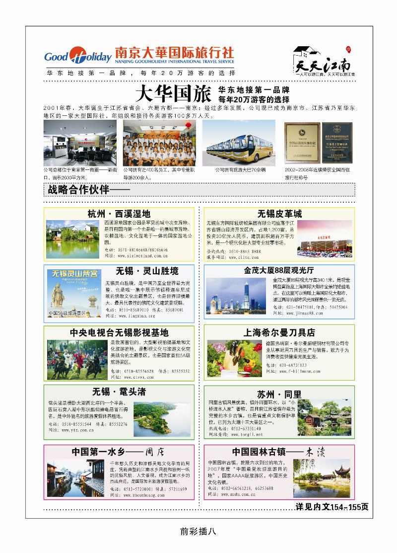 南京大华国际旅行社——天天江南1