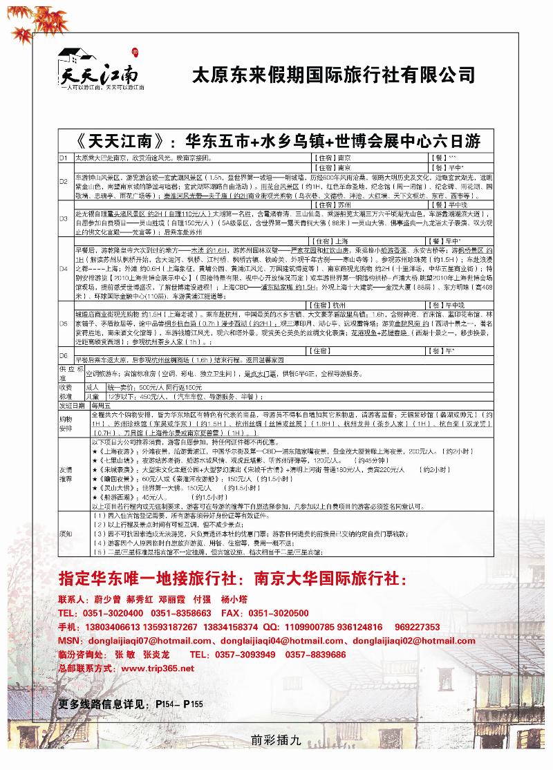 南京大华国际旅行社——天天江南2