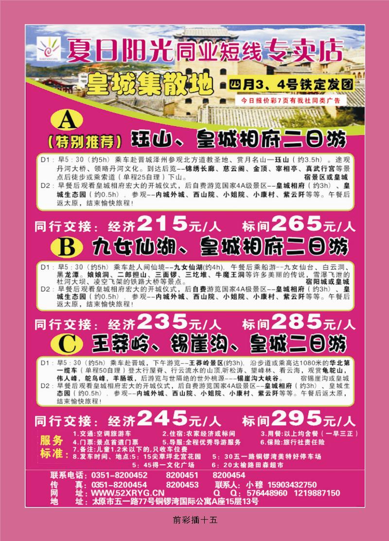 夏日阳光皇城相府专线