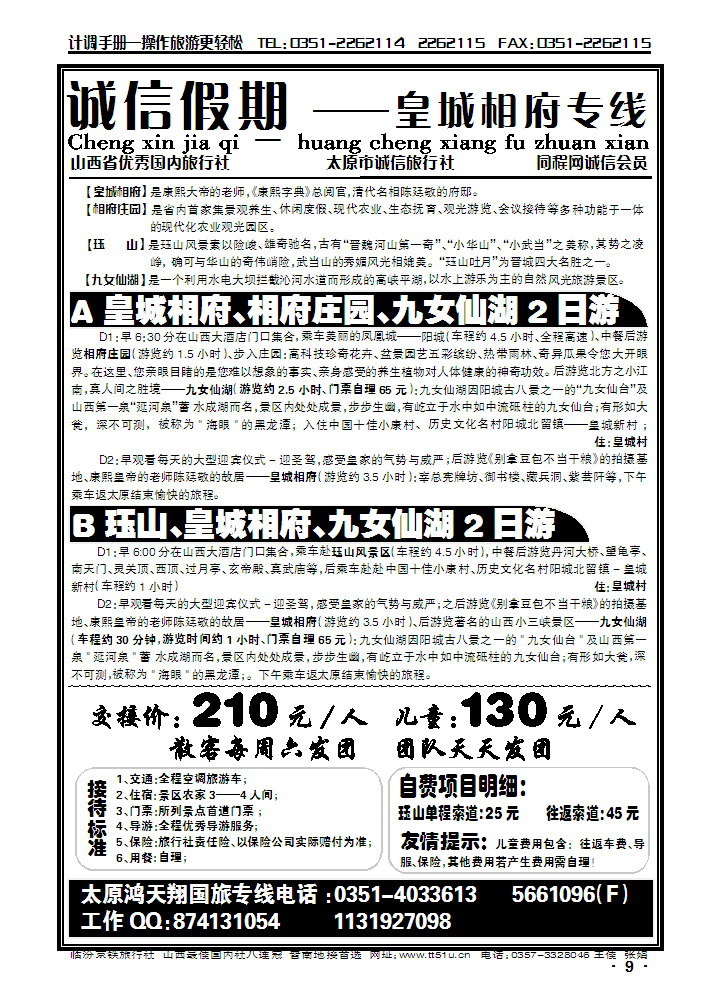 诚信假期——皇城相府专线_p1