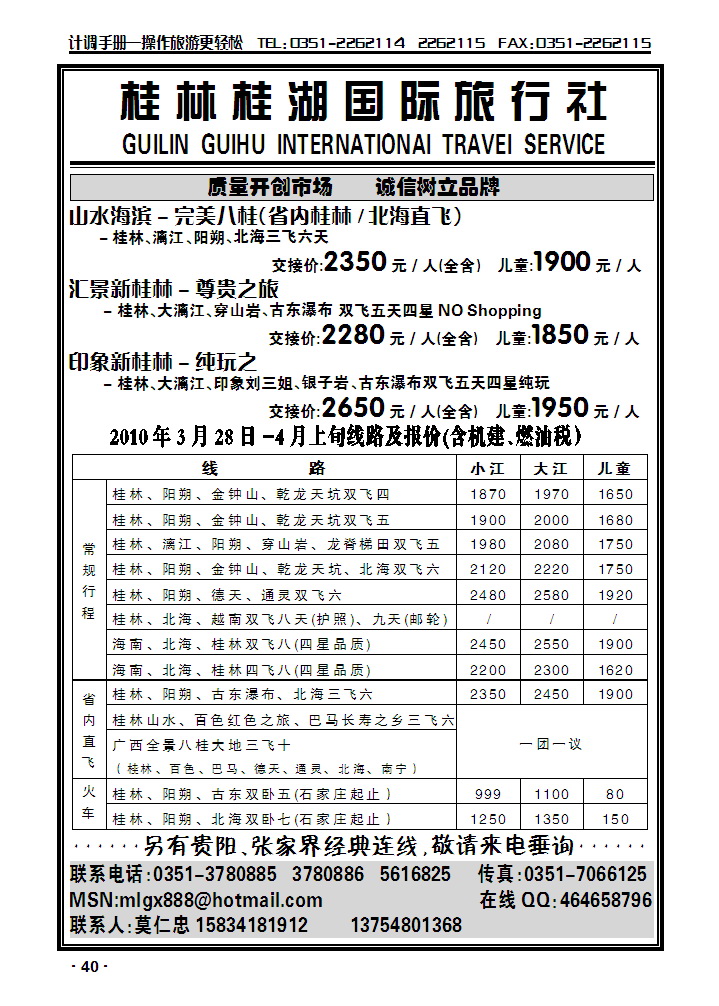 桂林桂湖国际旅行社旅——莫仁忠_p1