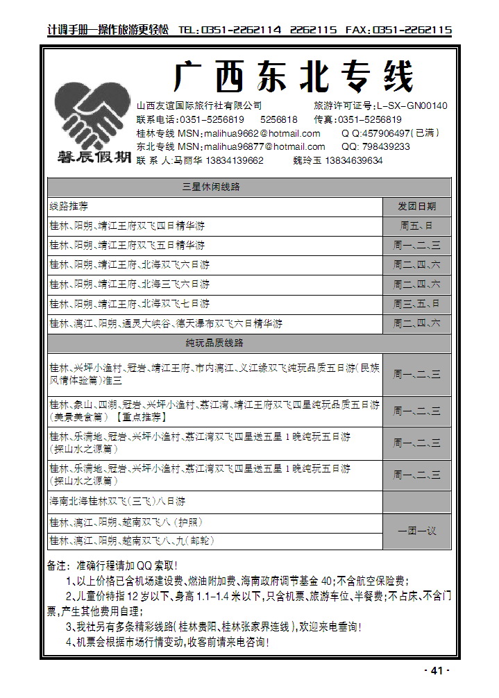 馨辰假期——广西、东北专线_p1