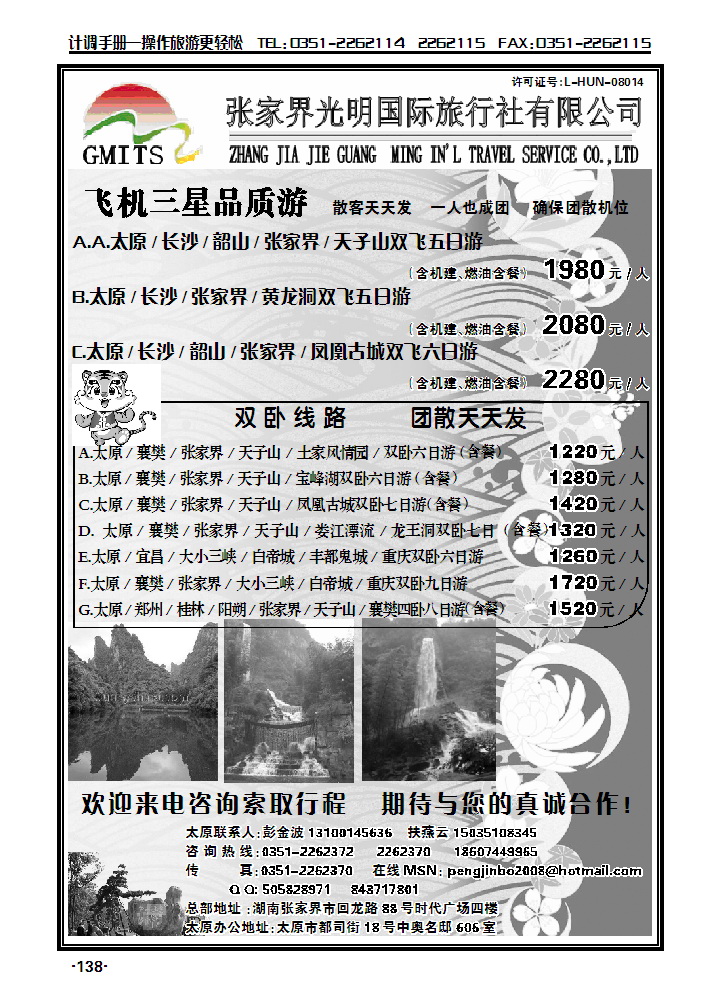 张家界光明国际旅行社——彭金波_p1