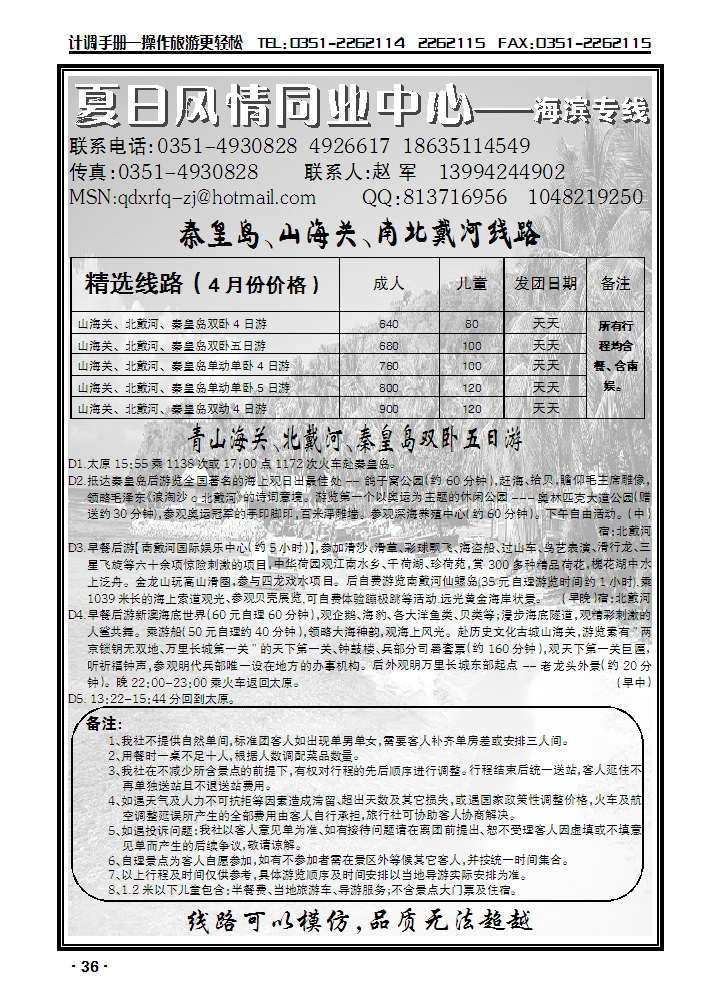 夏日风情——秦皇岛专线_p1