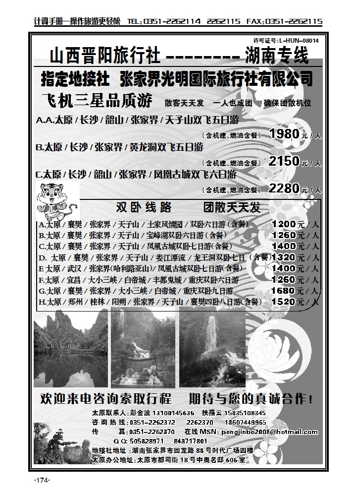 晋阳旅行社——湖南专线_p1