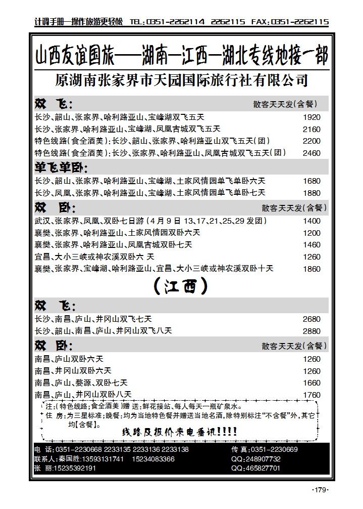 湖南天园国旅_p1