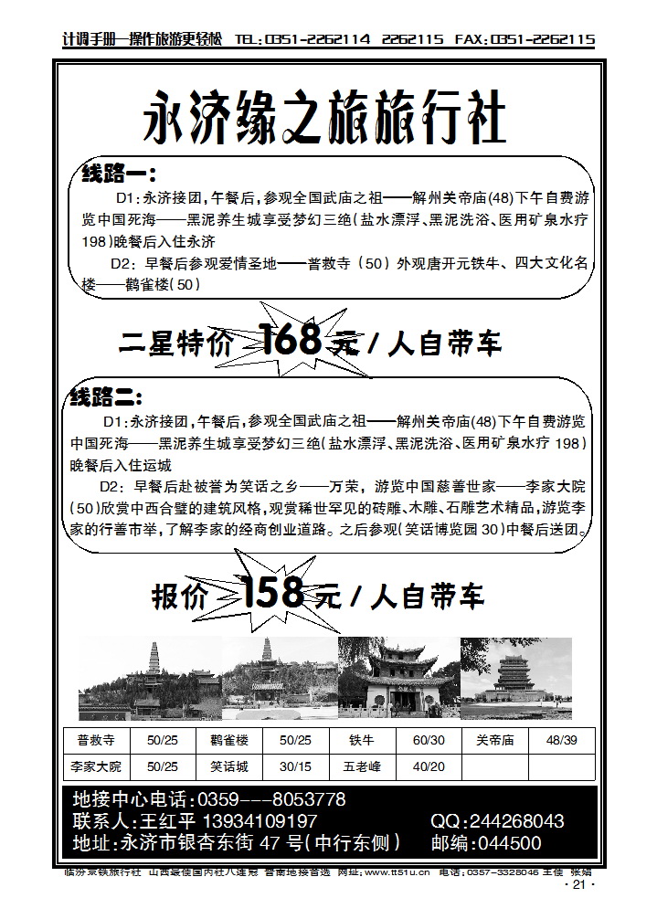 山西省永济市缘之旅旅行社_p1
