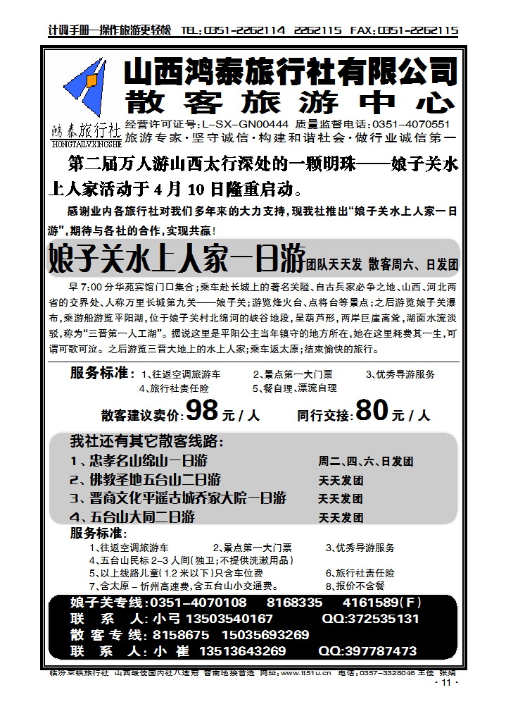 山西鸿泰旅行社有限公司——散客旅游中心_p1