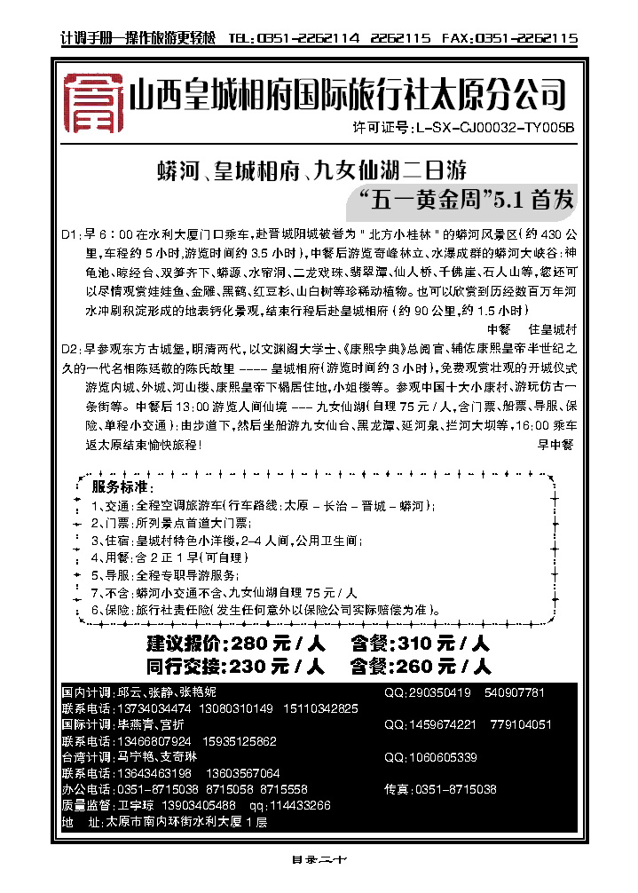 山西皇城相府国际旅行社太原分公司_p1