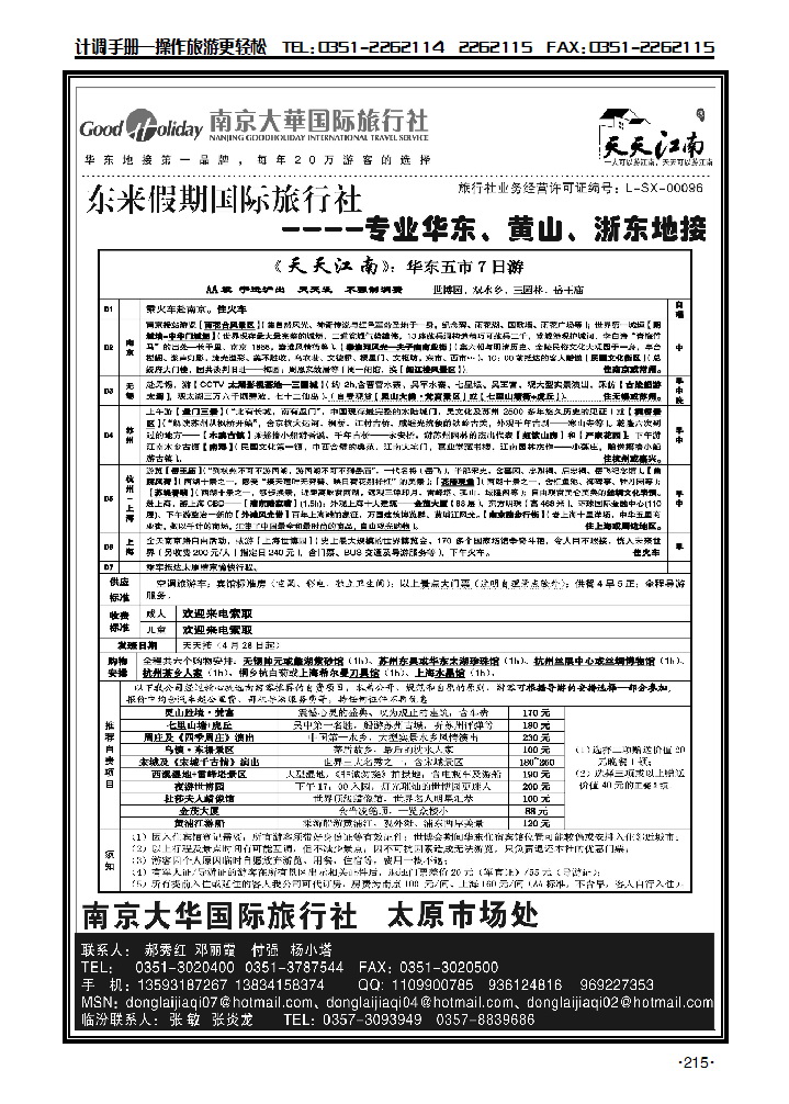 南京大华国际旅行社——天天江南2_p1