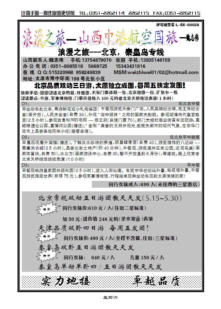 浪漫之旅北京专线_p1