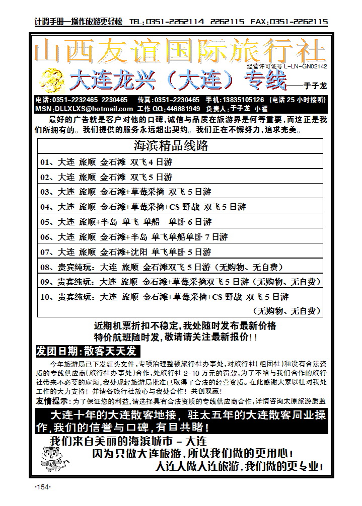 大连龙兴旅行社——于子龙_p1
