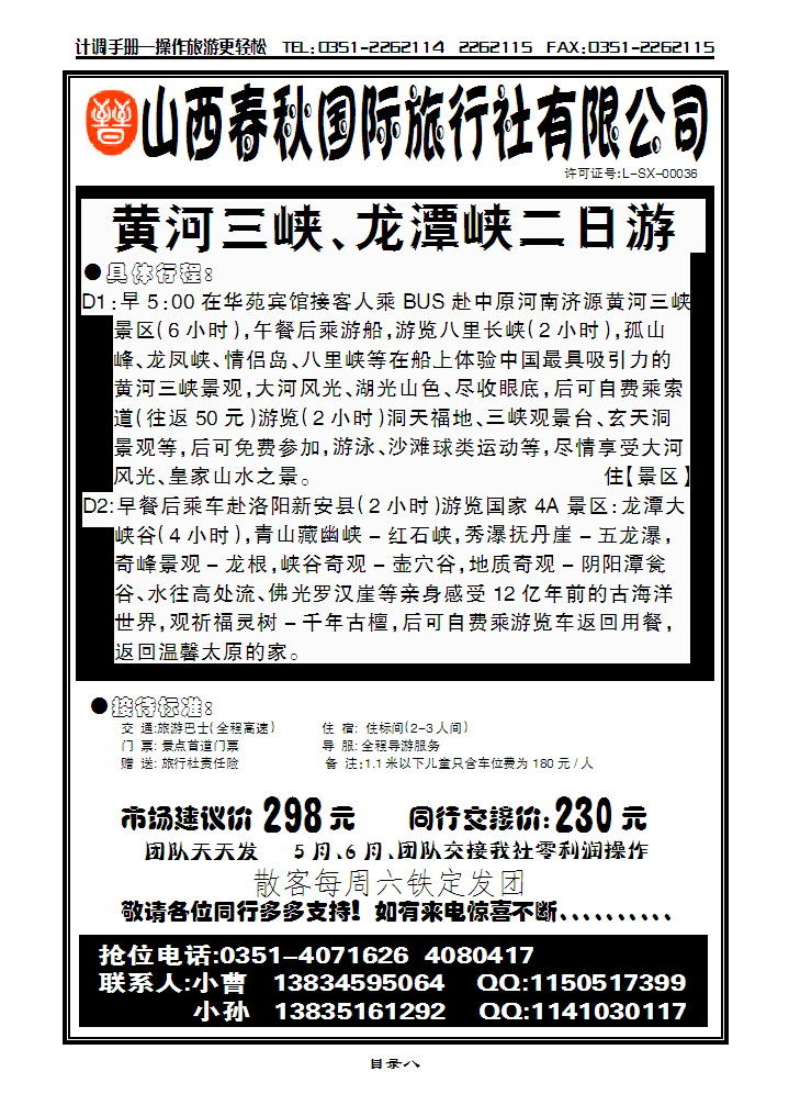 山西春秋国际旅行社有限公司_p1