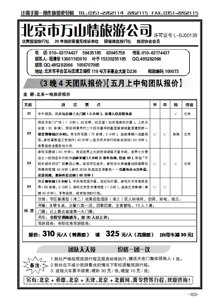 北京万山情旅游公司_p1
