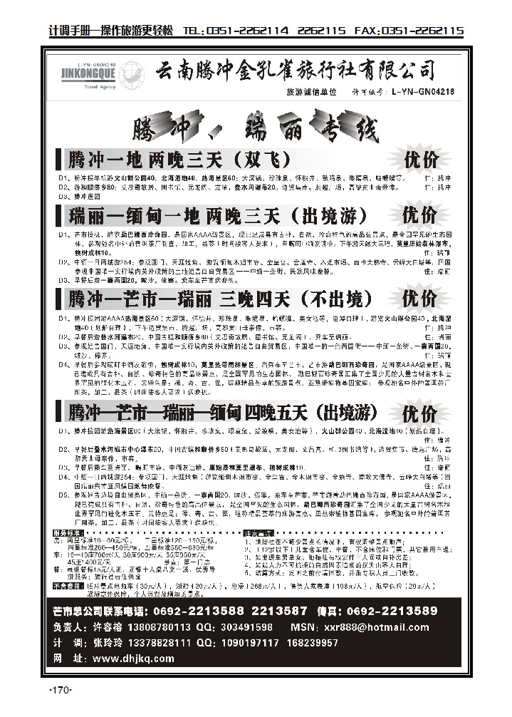 云南腾冲金孔雀旅行社——腾冲瑞丽专线_p1
