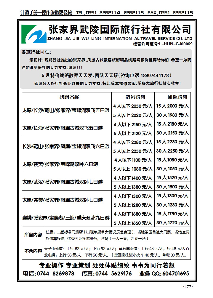 张家界市武陵国际旅行社_p1
