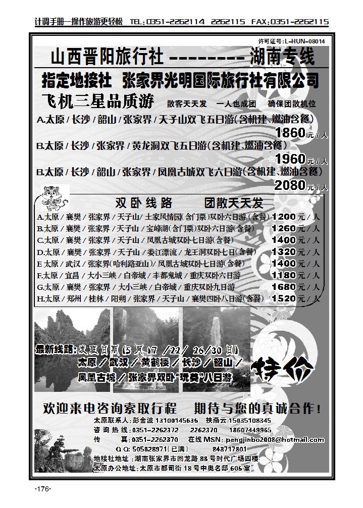 晋阳旅行社——湖南专线_p1