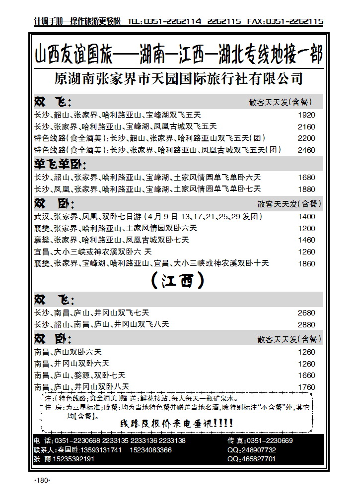 湖南天园国旅_p1