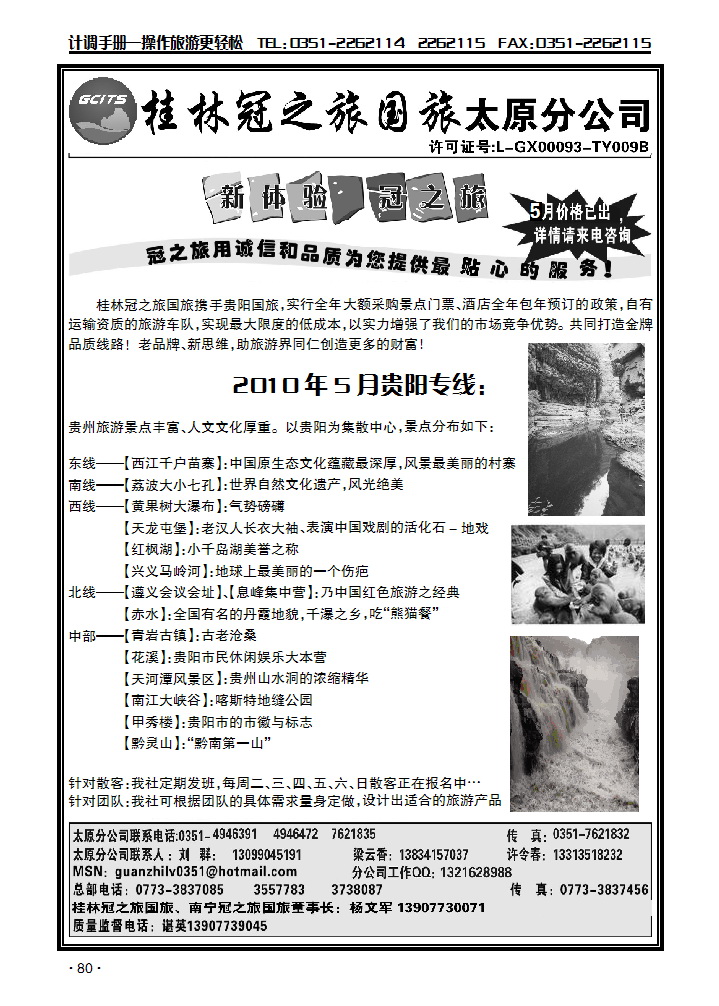 桂林冠之旅国际旅行社太原分公司——贵阳专线_p1