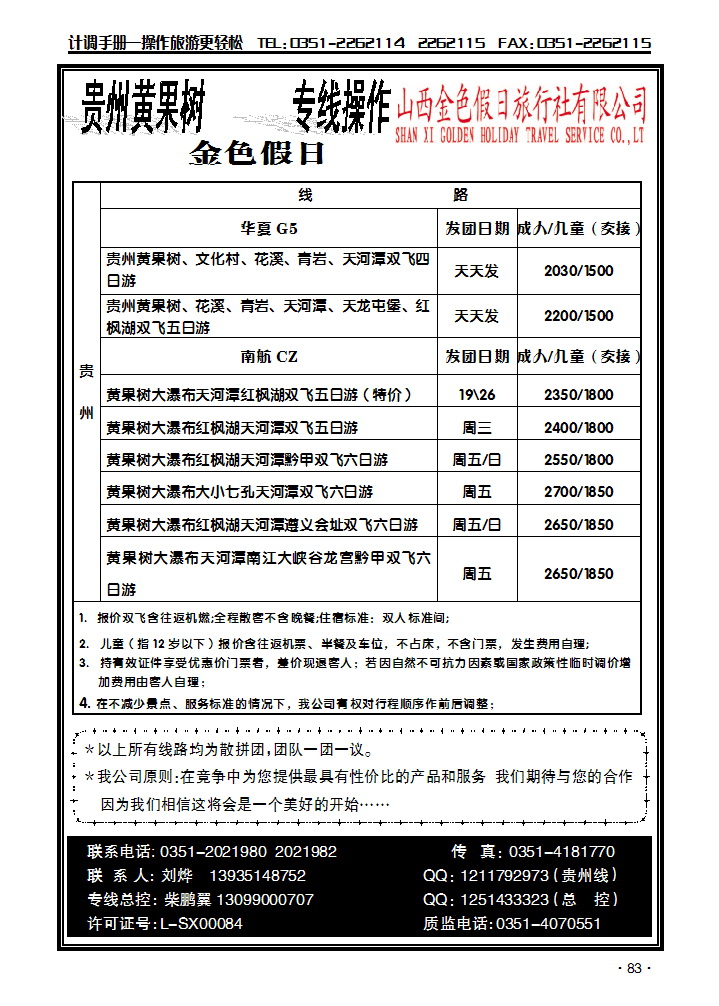 贵州专线——金色假日旅行社_p1