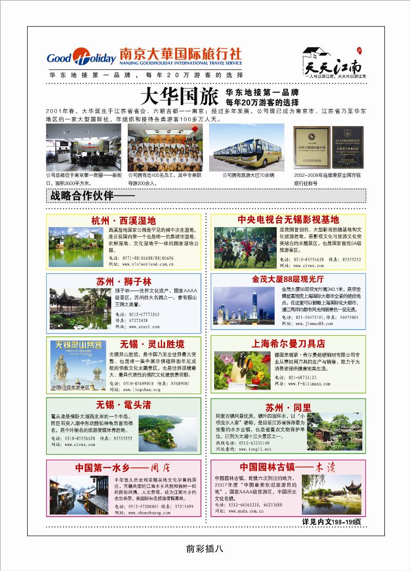 南京大华国际旅行社——天天江南1