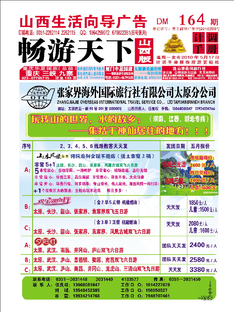 张家界海外国际旅行社太原分公司_p1