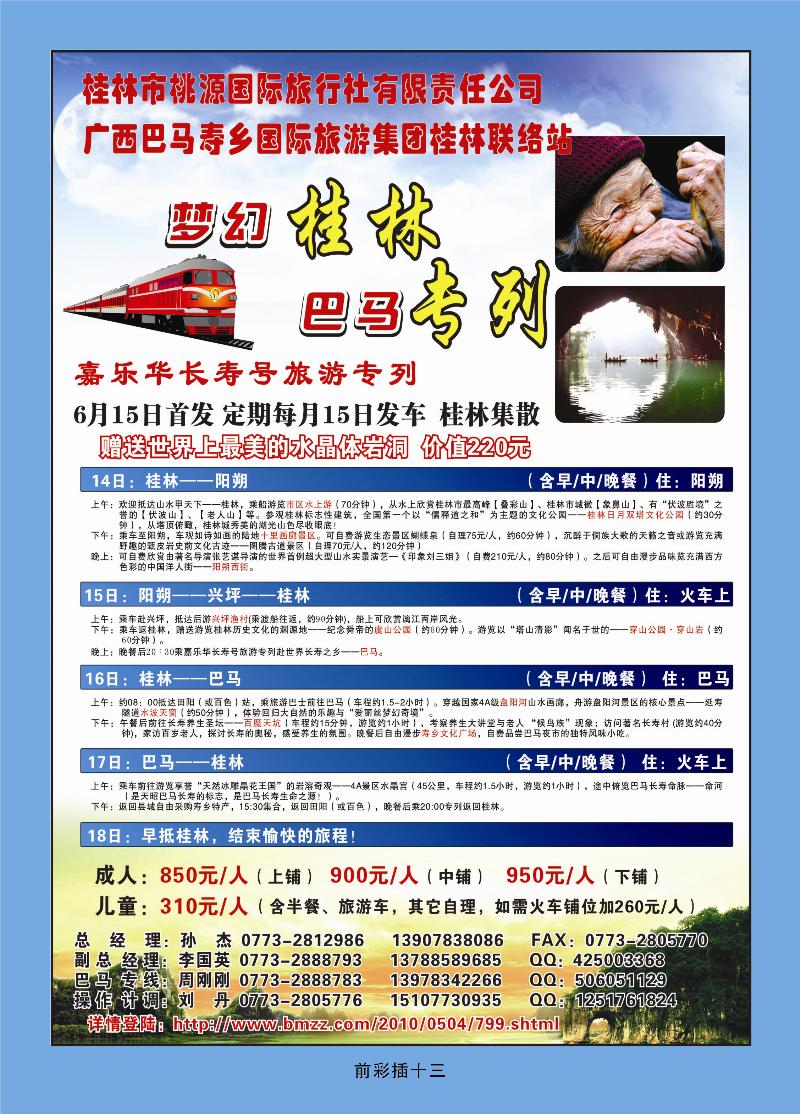 梦幻桂林·巴马专列