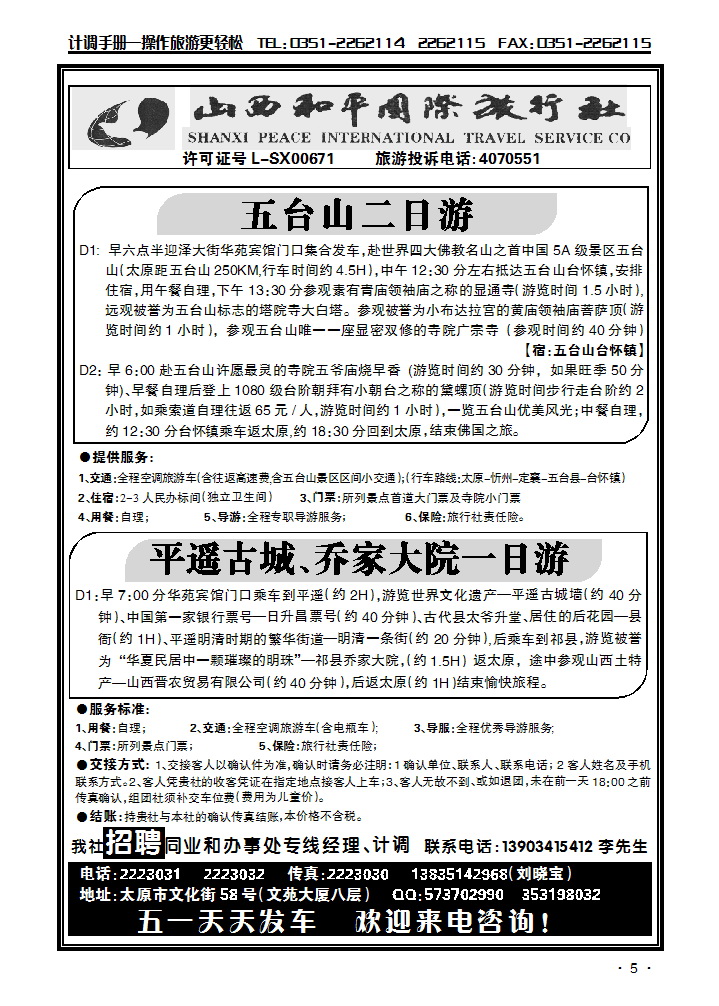 山西和平国际旅行社——平乔一日游_p1