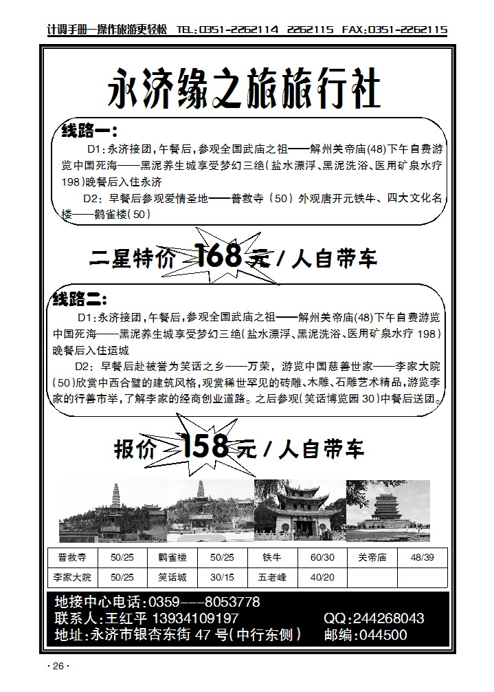 山西省永济市缘之旅旅行社_p1