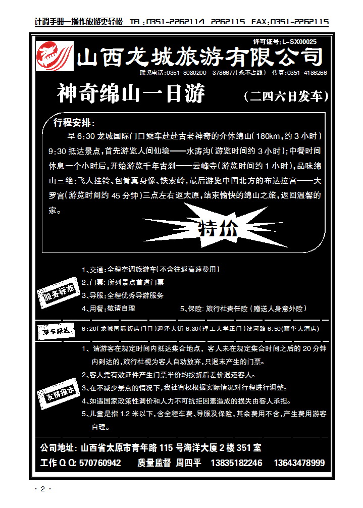 山西龙城旅游有限公司——绵山专线_p1