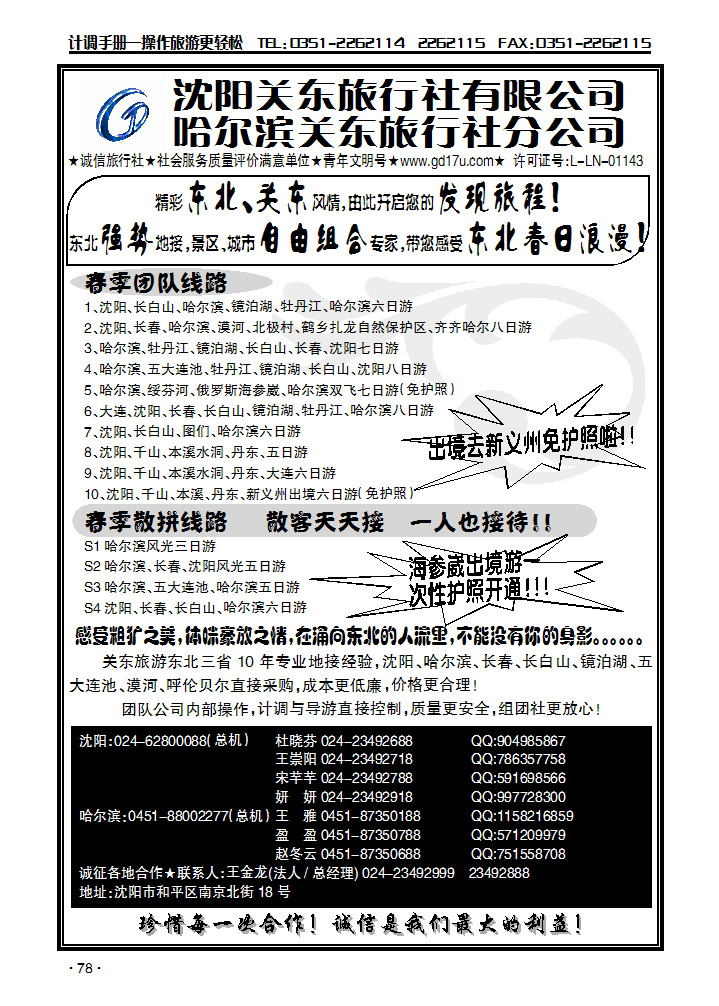 沈阳（哈尔滨）关东旅行社_p1