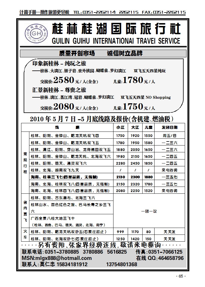 桂林桂湖国际旅行社——莫仁忠_p1
