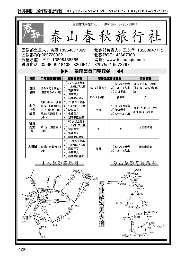 山东泰山春秋旅行社_p1