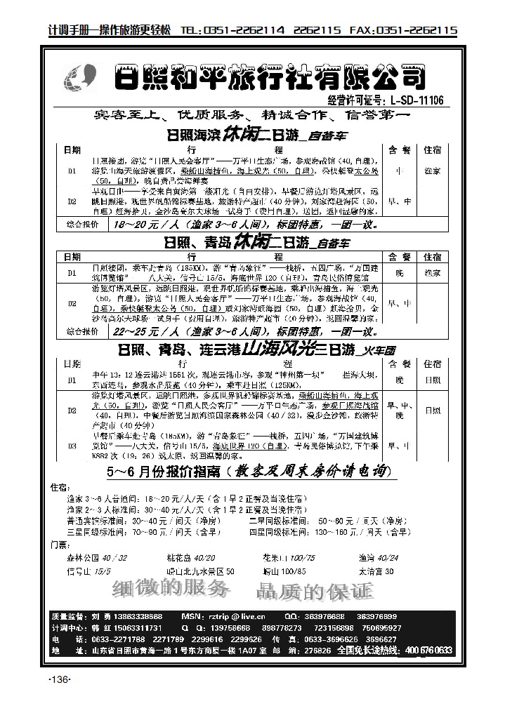 日照和平旅行社_p1