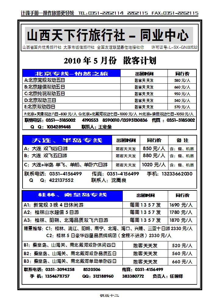山西天下行旅行社——山东专线_p1