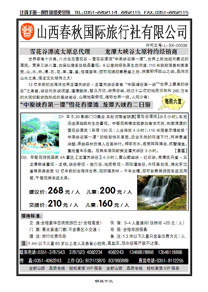 山西春秋国旅国际旅行社_p1