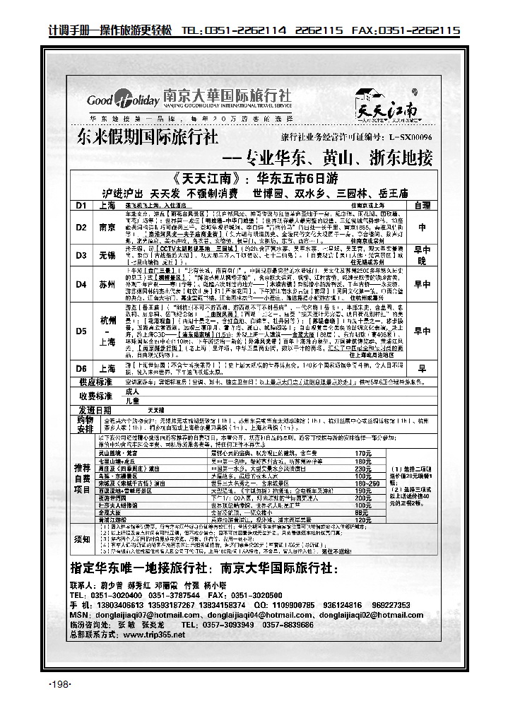 南京大华国际旅行社——天天江南1_p1