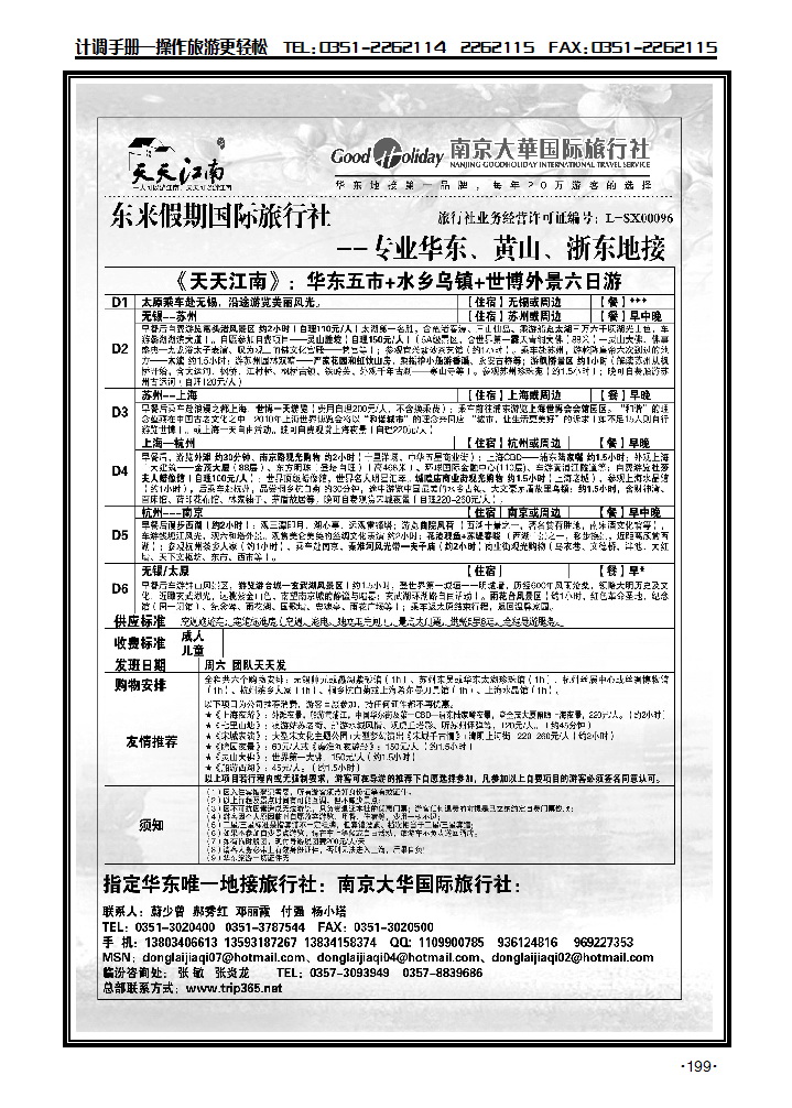 南京大华国际旅行社——天天江南2_p1