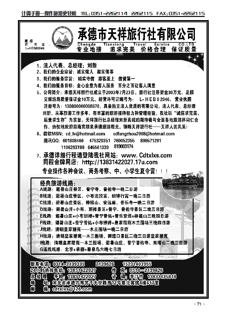 承德专线·承德市天祥旅行社_p1