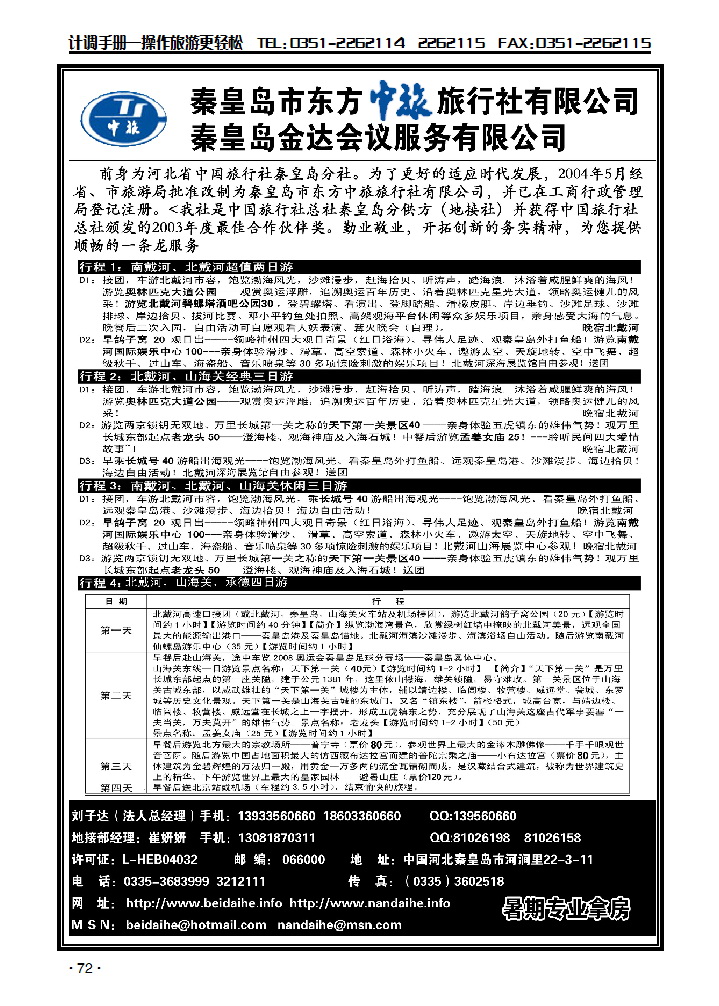 秦皇岛市东方中旅旅行社有限公司_p1