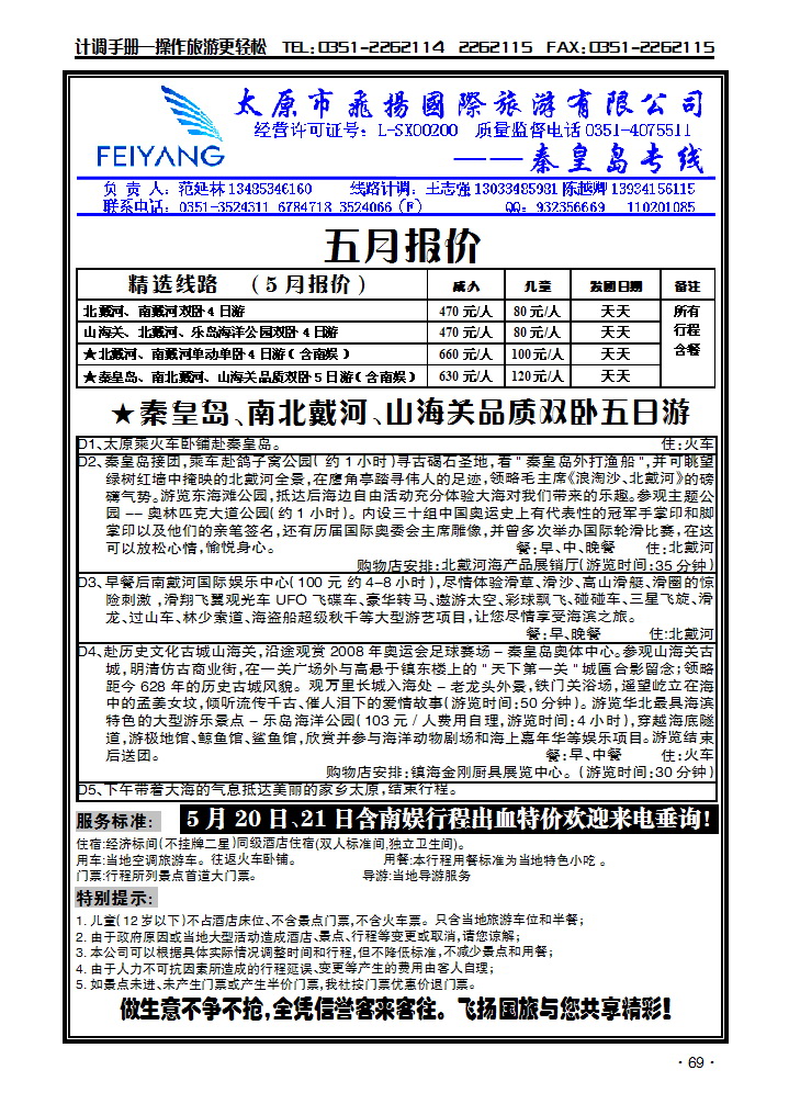 飞扬假期——秦皇岛专线_p1