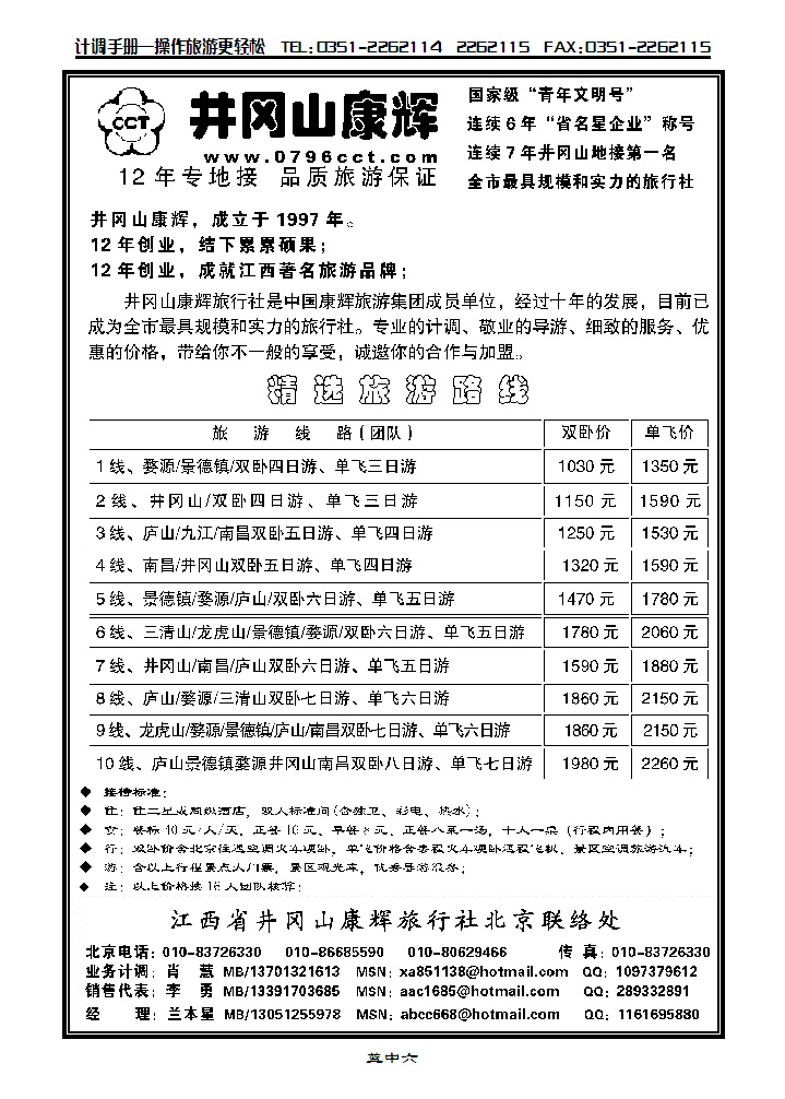 江西省井冈山康辉旅行社北京联洛处_p1
